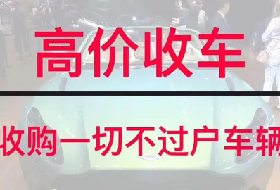 南宁高价回收抵押车，收购一切合法不过户车辆